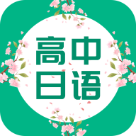 高中日语口语秀app