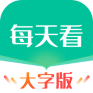 每天看大字版