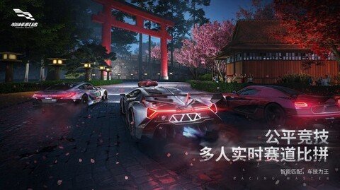 Racing Master（巅峰极速）