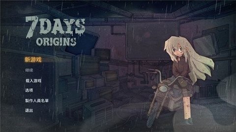 7 Days（七日起源）