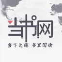 当书网软件