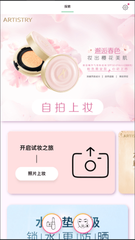 Artistry Virtual Beauty （雅姿魔镜）