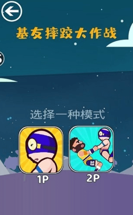 基友摔跤大作战