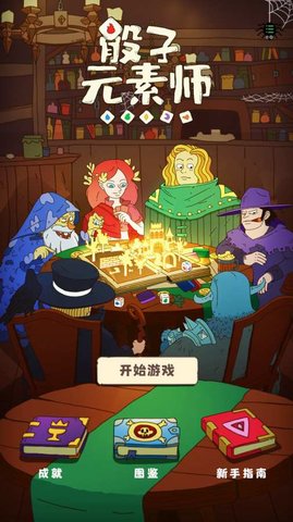 骰子元素师v0.23