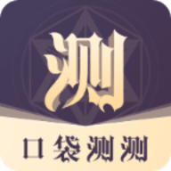 口袋测测