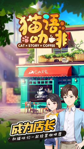 猫语咖啡游戏