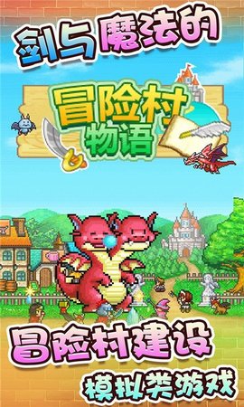 冒险村物语汉化版