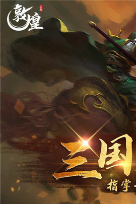 敦煌游戏