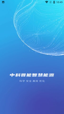 中科晋能智慧能源