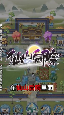 仙山后院红包版官方版