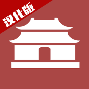 中华时代建设者汉化版（Age Builder China）