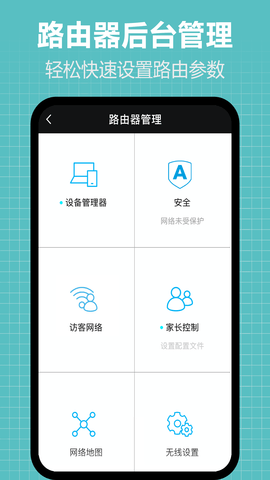 万能路由器管家