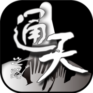 通天之路