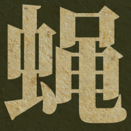 蝇后(Queen of the flies)