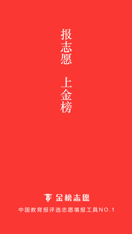 金榜志愿填报app