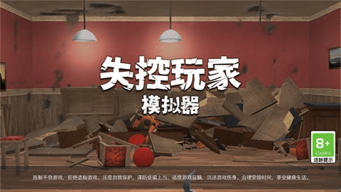 失控玩家模拟器