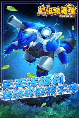 超级精灵球安卓版