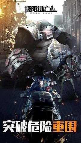 极限逃亡最新版