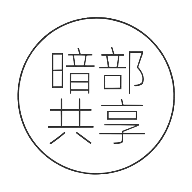 暗部最新版