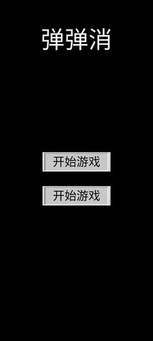 弹弹消手游