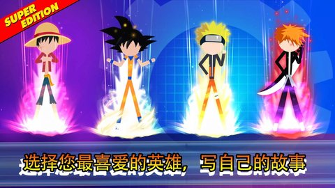 超级动漫全明星英雄（SuperStickFightAllStar）