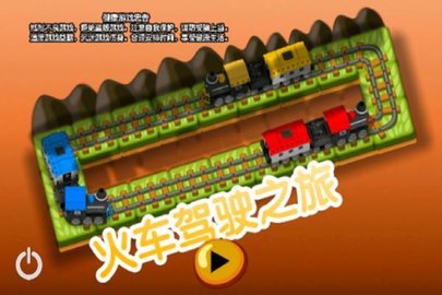火车驾驶之旅最新版