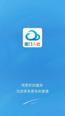 厦门人社app