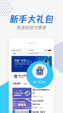 腾讯课堂软件