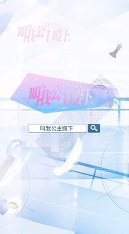 叫我公主殿下安卓版