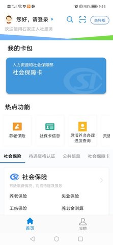 石家庄人社