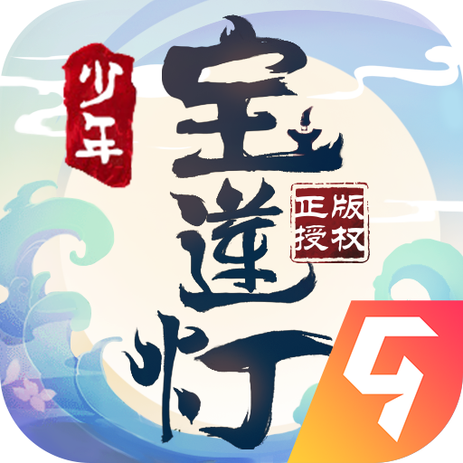 少年宝莲灯手游