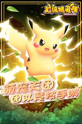 超级精灵球安卓版