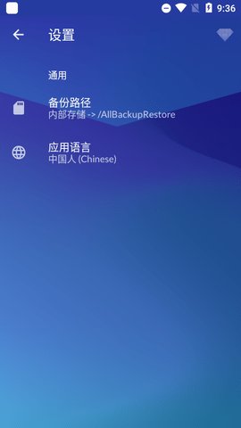 手机备份和恢复汉化(All Backup and Restore)
