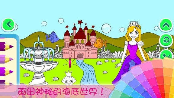 小公主涂色世界手游