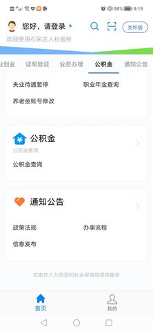 石家庄人社