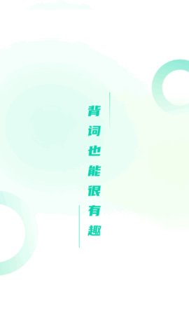 忘记背单词