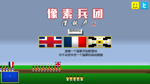 像素兵团：滑铁卢