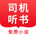 司机听书（Legado）