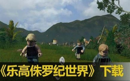 乐高®侏罗纪公园