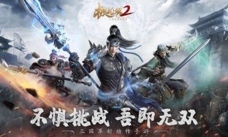 极无双2