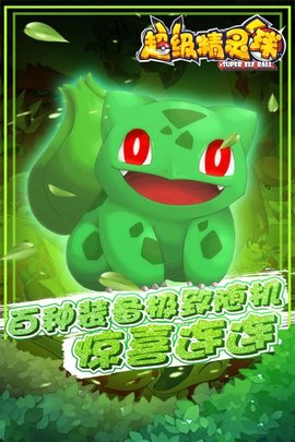 超级精灵球安卓版