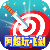 阿超玩飞剑