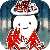 吃到世界终结后（EatWorld）
