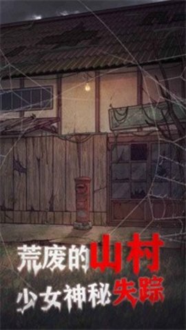 极限逃脱之咒村奇案（spooky village）