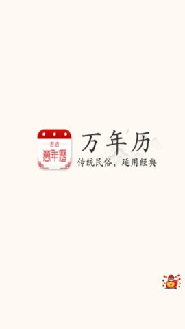 吉吉万年历