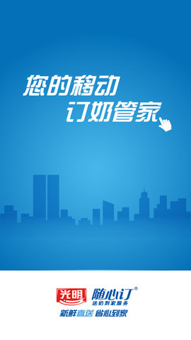 光明随心订软件