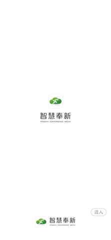 智慧奉新