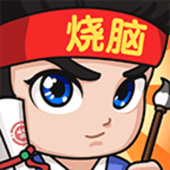 全民烧脑3手游