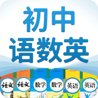 初中语数英app
