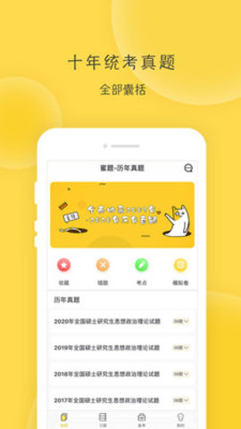 蜜题考研政治
